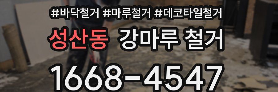 성산동 강마루 철거
