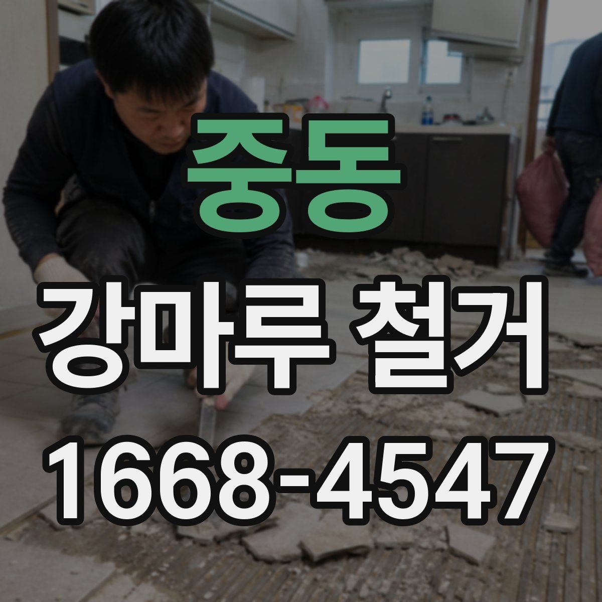중동 강마루 철거 전 가구 이동과 보양 준비