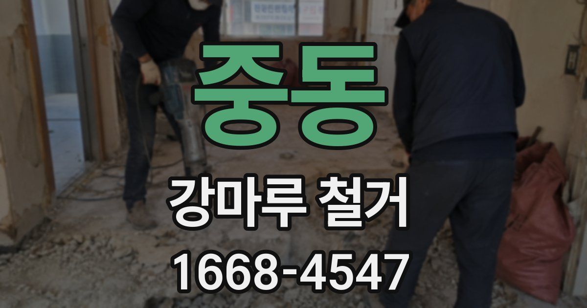 중동 강마루 철거