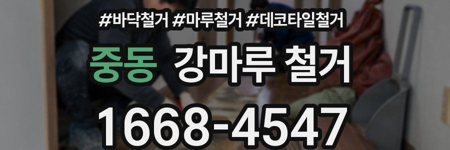 중동 강마루 철거