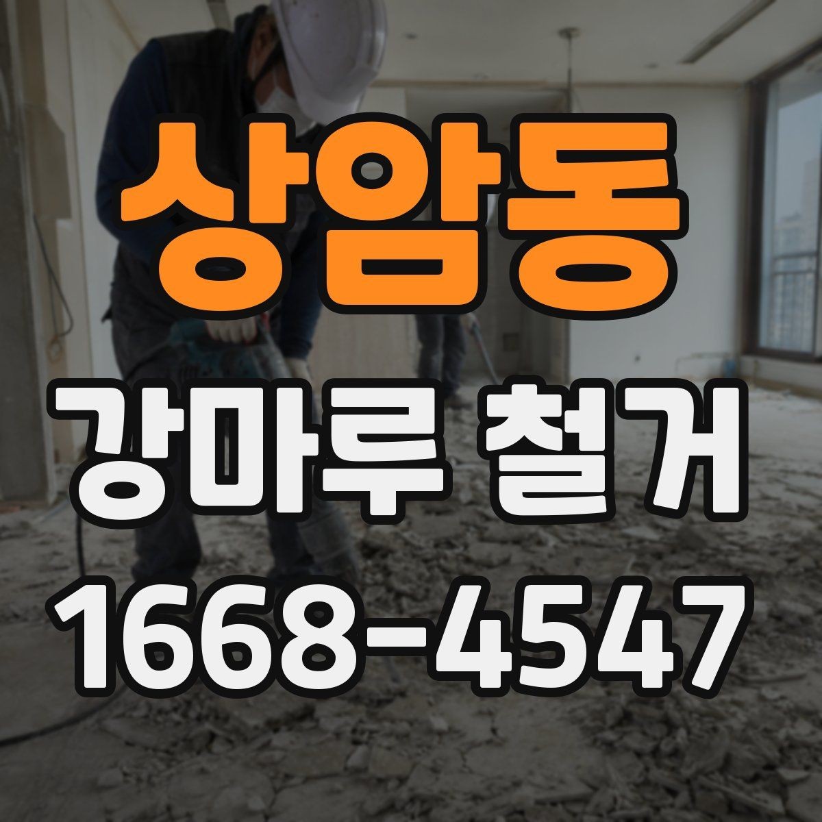 상암동 강마루 철거 후 바닥 평탄도 점검 방법