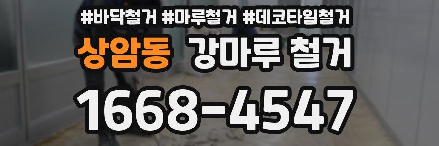 상암동 강마루 철거