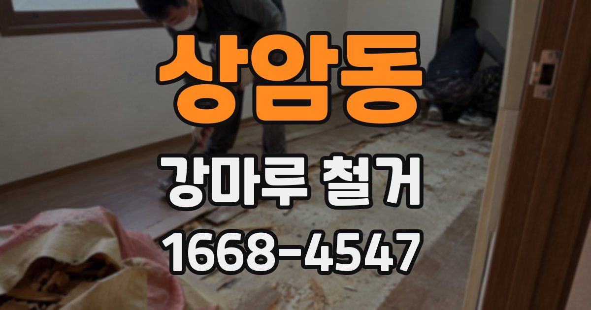 상암동 강마루 철거