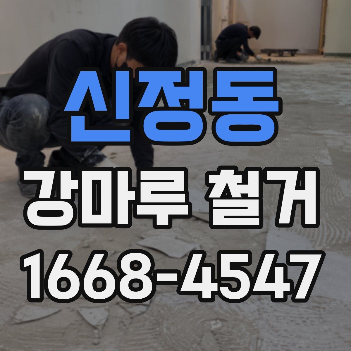 신정동 강마루 철거 전 바닥 상태 기록해두는 법