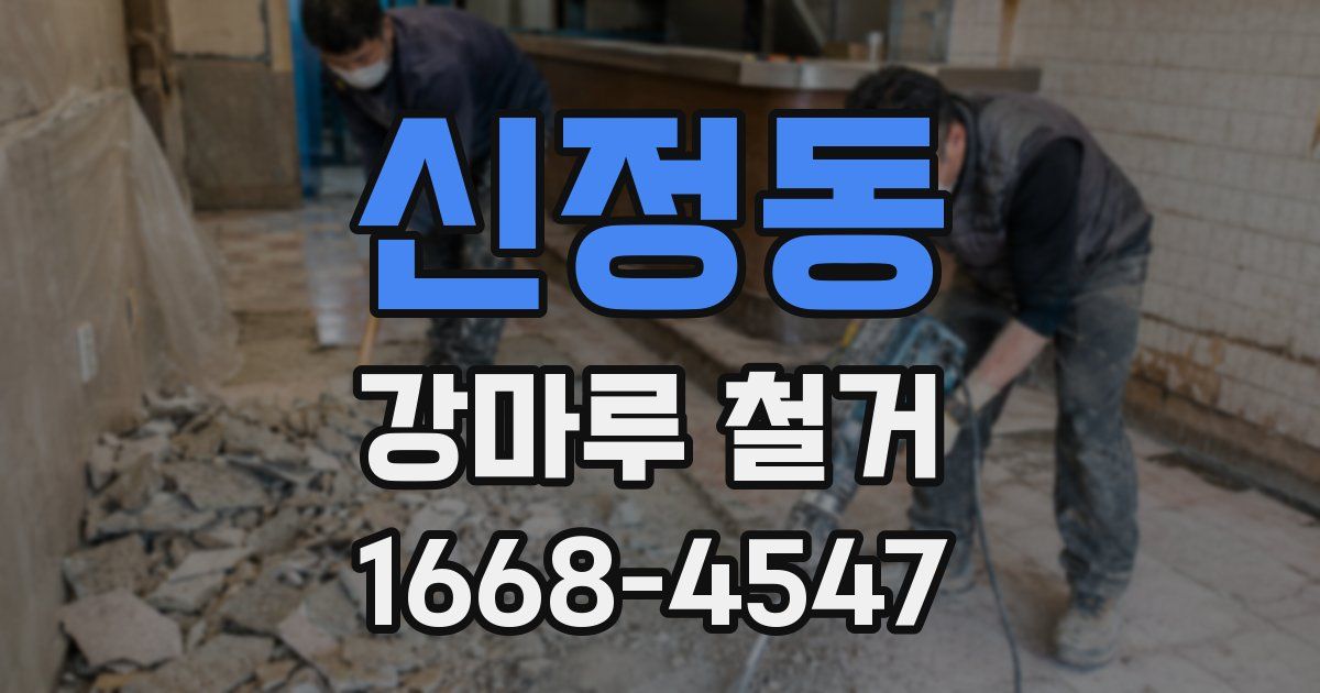 신정동 강마루 철거