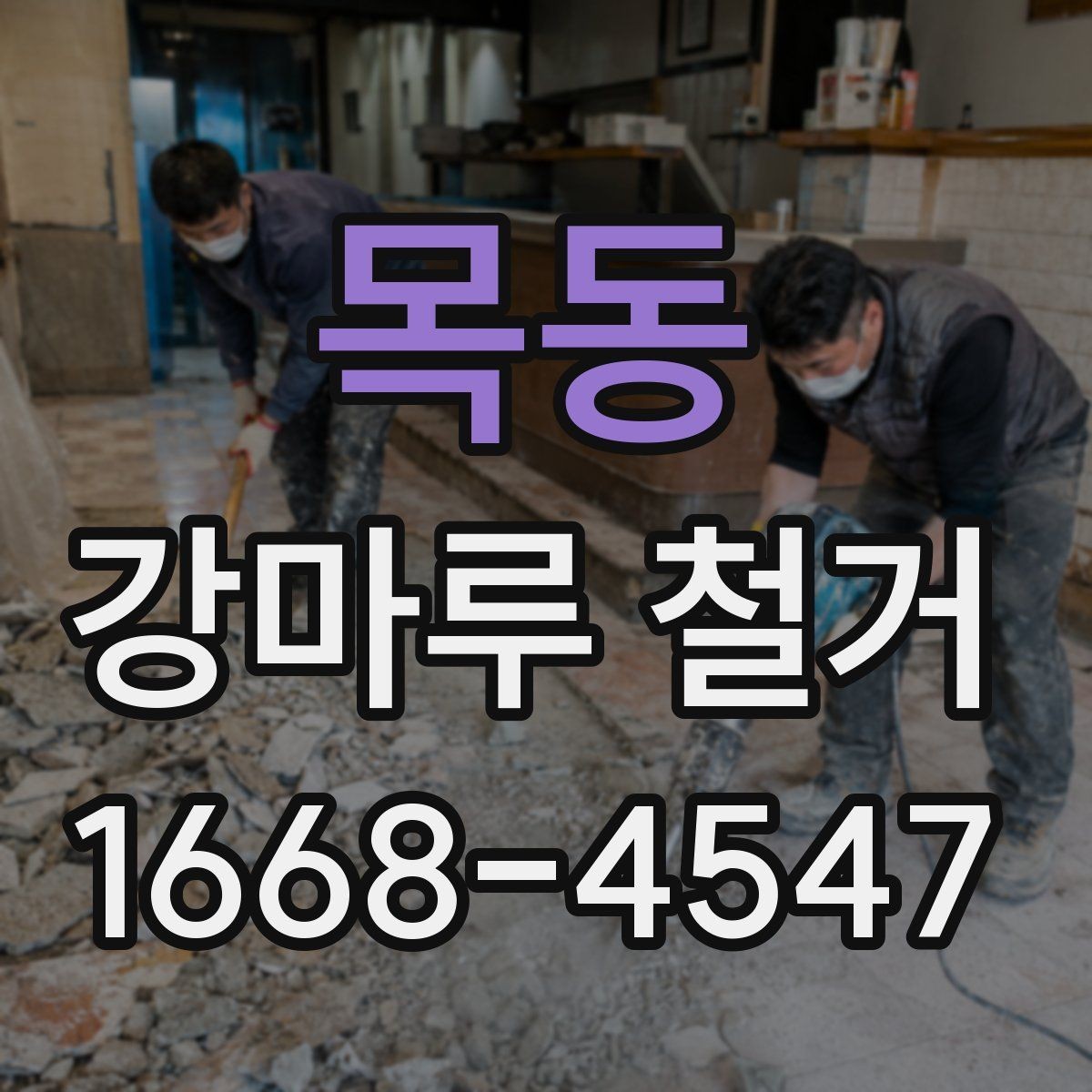 목동 강마루 철거 시 바닥 손상 방지 요령