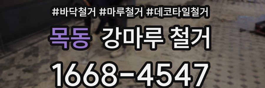 목동 강마루 철거