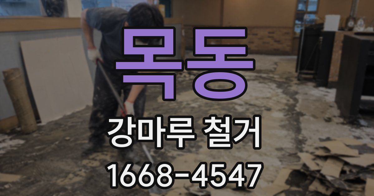 목동 강마루 철거
