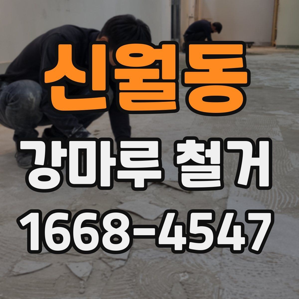 신월동 강마루 철거 시 손상 없이 진행하려면