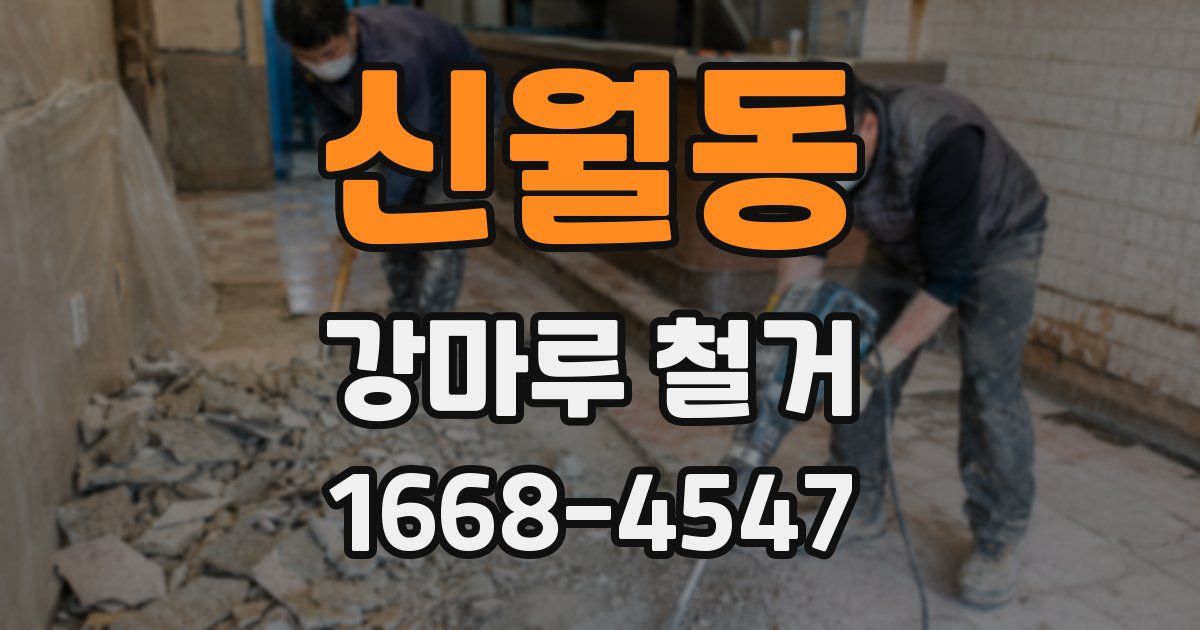 신월동 강마루 철거