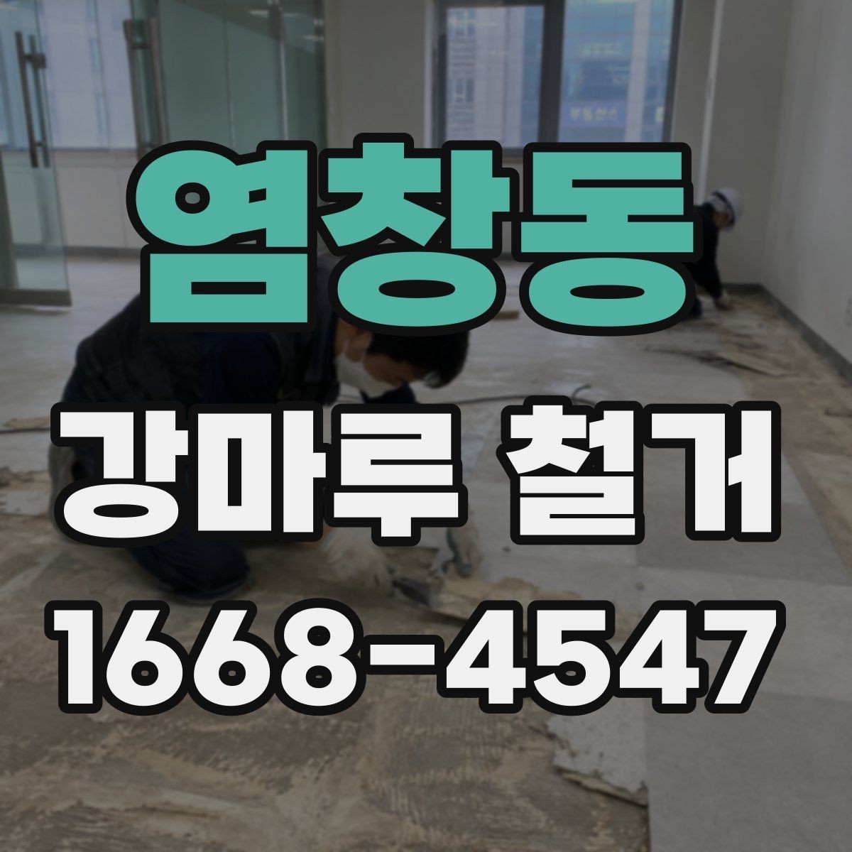 염창동 강마루 철거 시 작업 소음과 분진 줄이는 방법