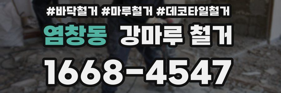 염창동 강마루 철거