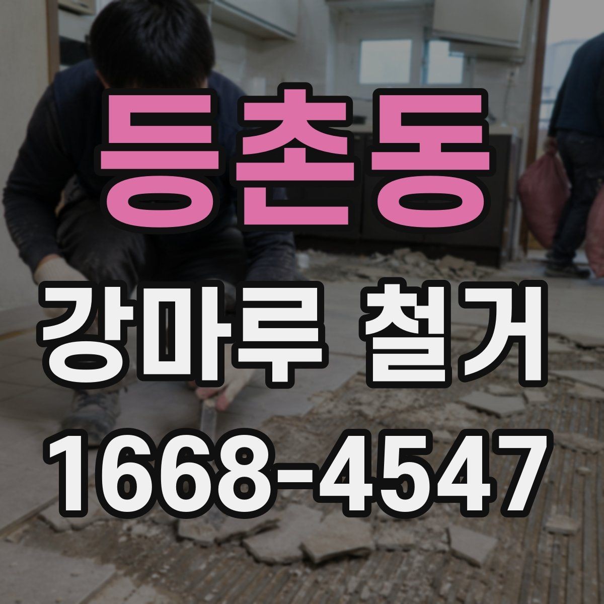 등촌동 강마루 철거 작업 후 청소와 정리 기준