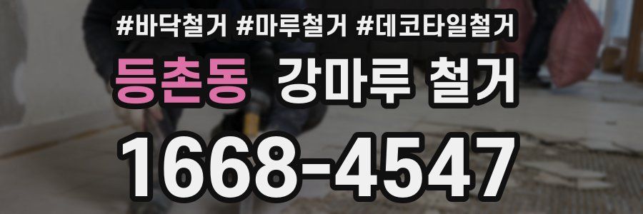 등촌동 강마루 철거