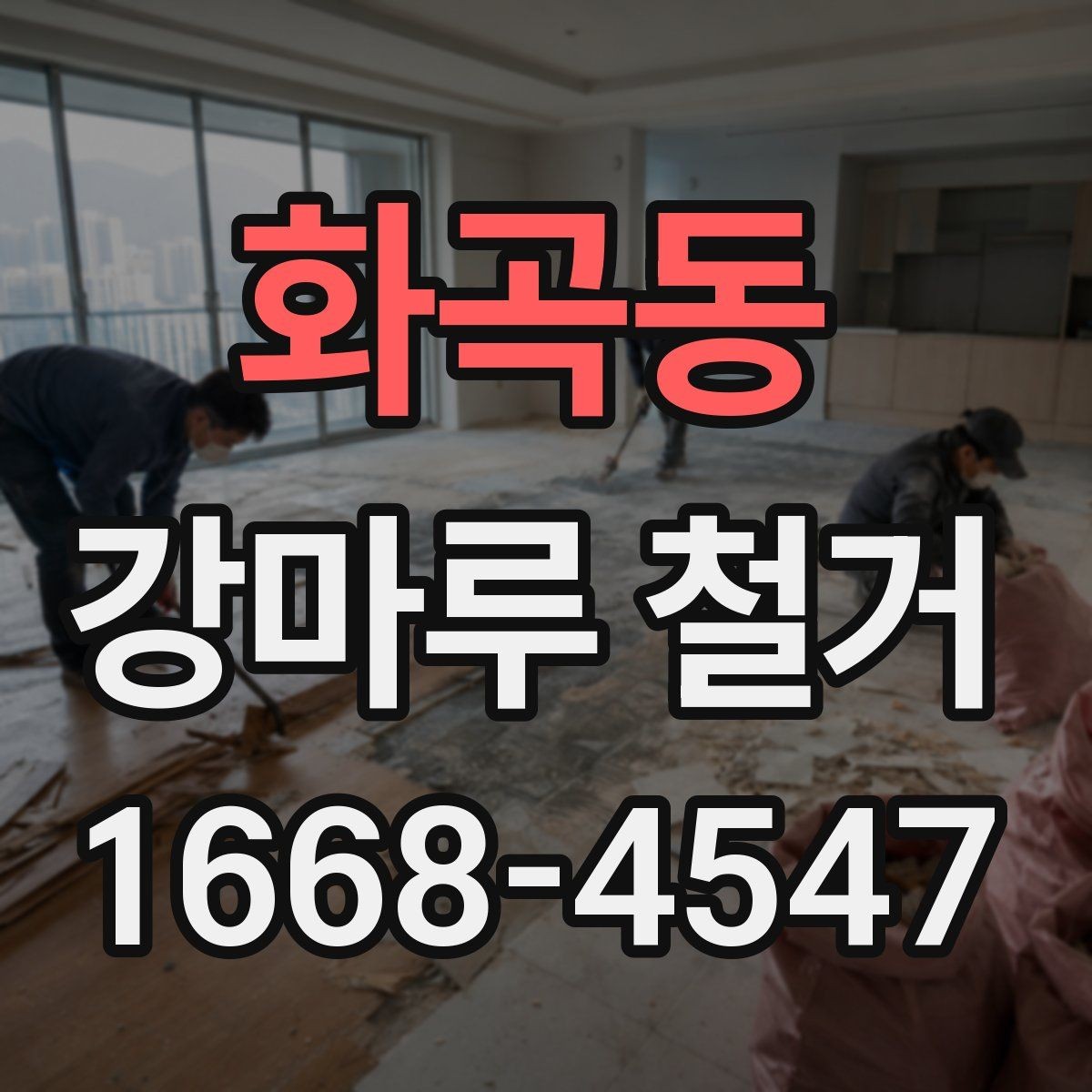 화곡동 강마루 철거 후 정리까지 맡길 때 확인할 점