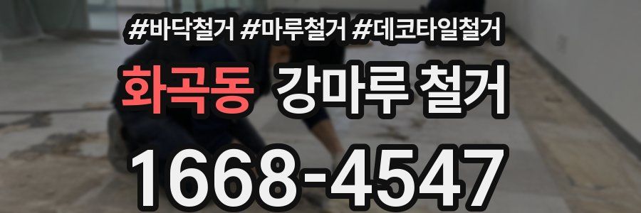 화곡동 강마루 철거