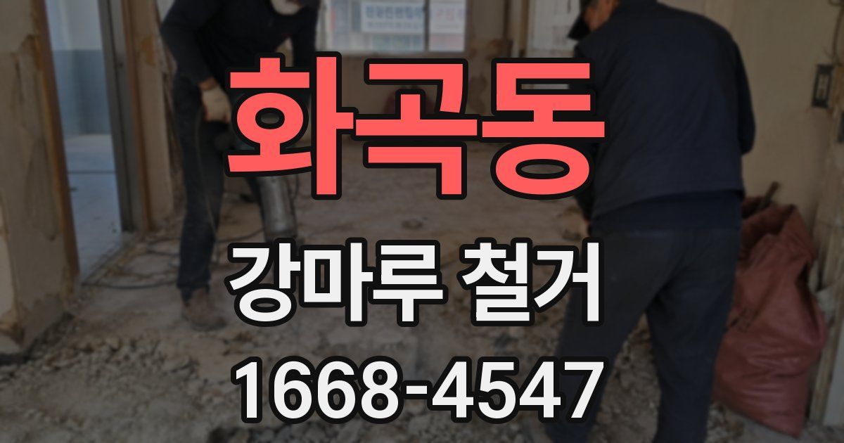 화곡동 강마루 철거