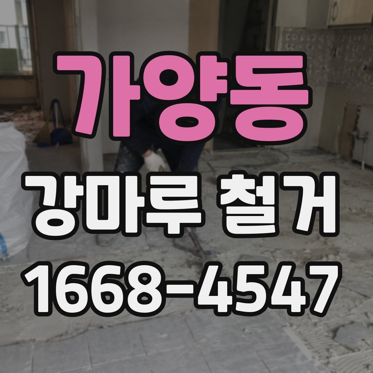 가양동 강마루 철거 공사 전 확인해야 할 핵심 항목