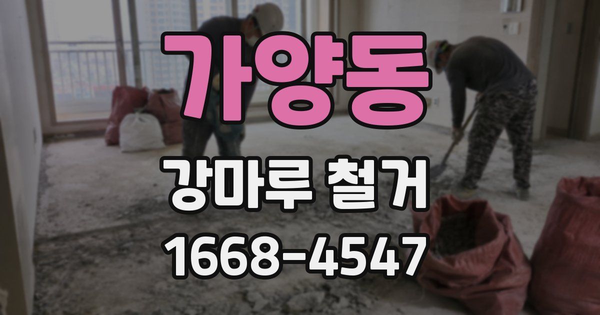 가양동 강마루 철거