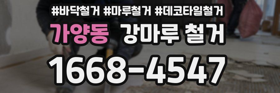 가양동 강마루 철거