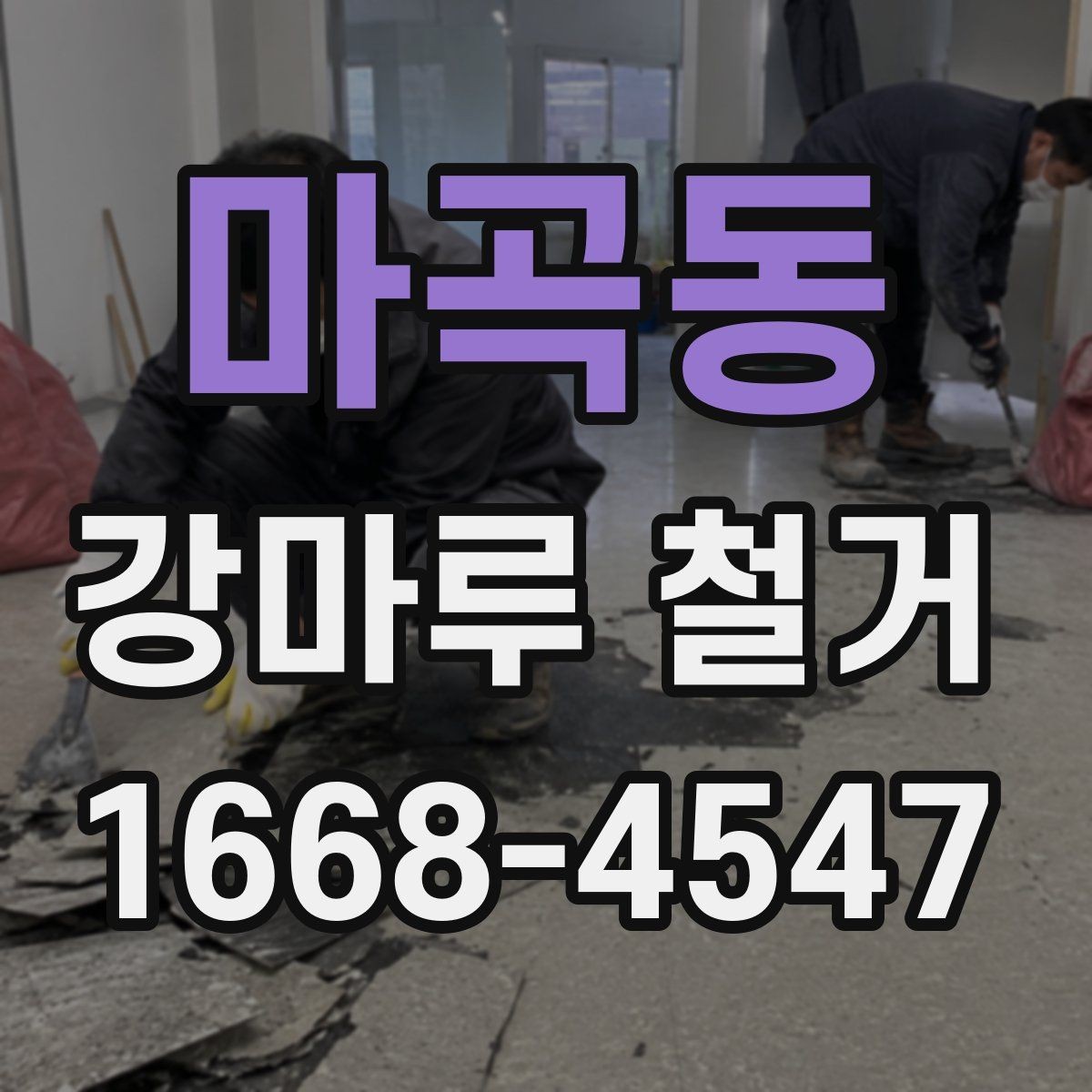 마곡동 강마루 철거 비용 절감을 위해 확인할 것