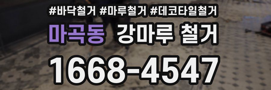 마곡동 강마루 철거