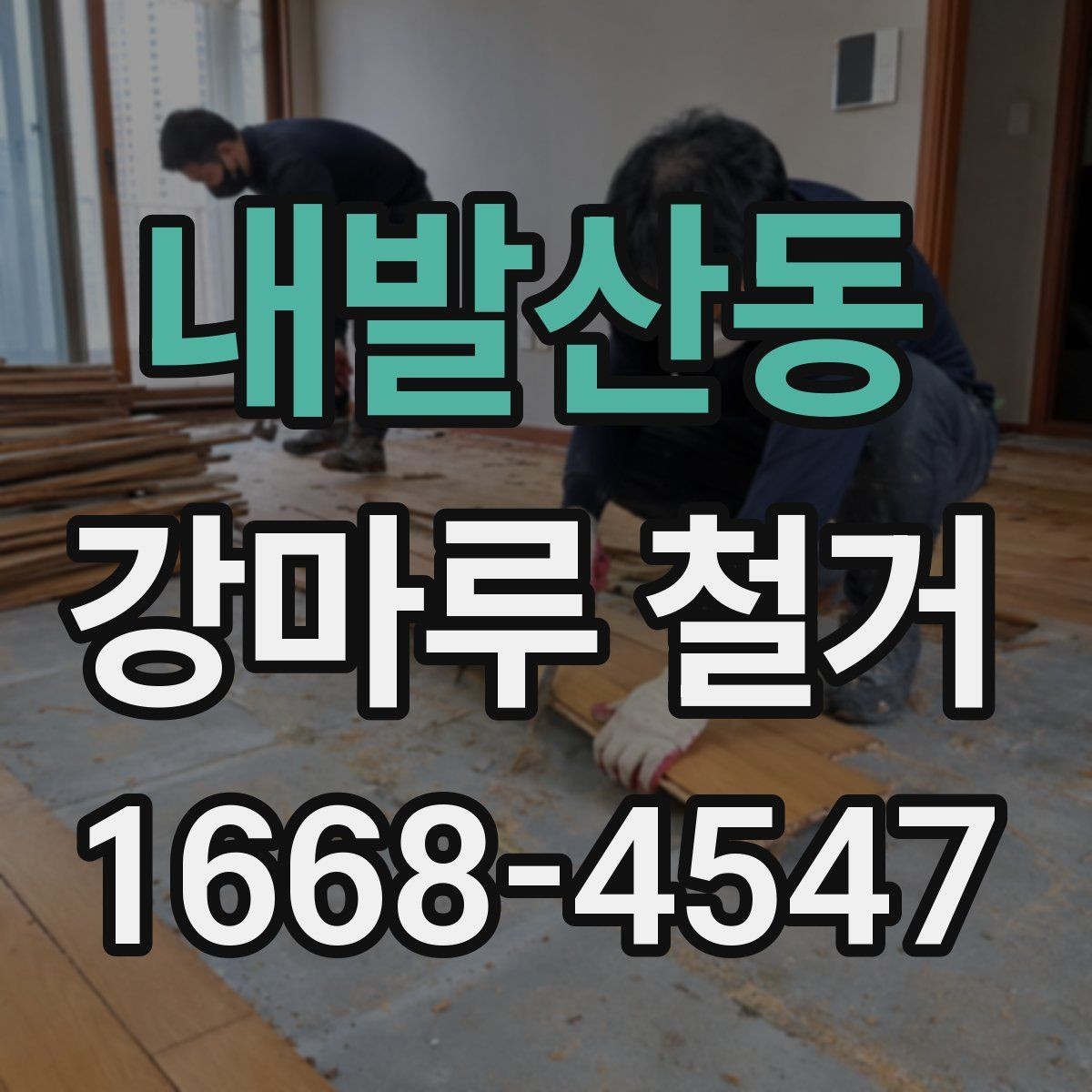 내발산동 강마루 철거 전후 사진으로 보는 작업 흐름