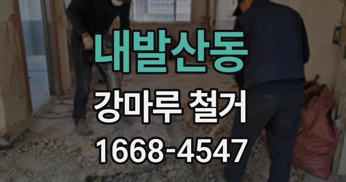 내발산동 강마루 철거