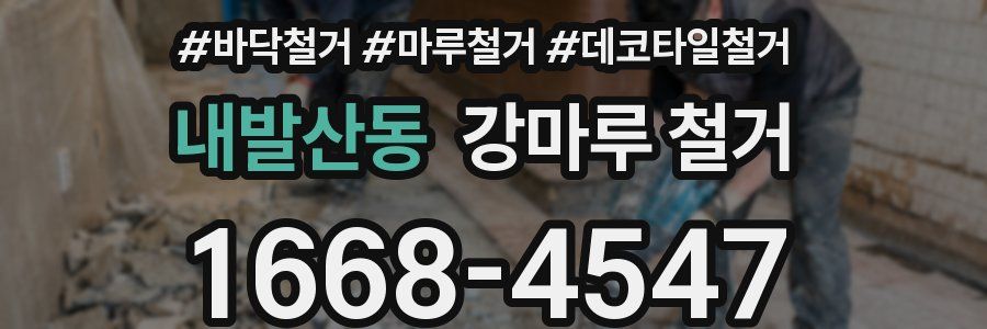 내발산동 강마루 철거
