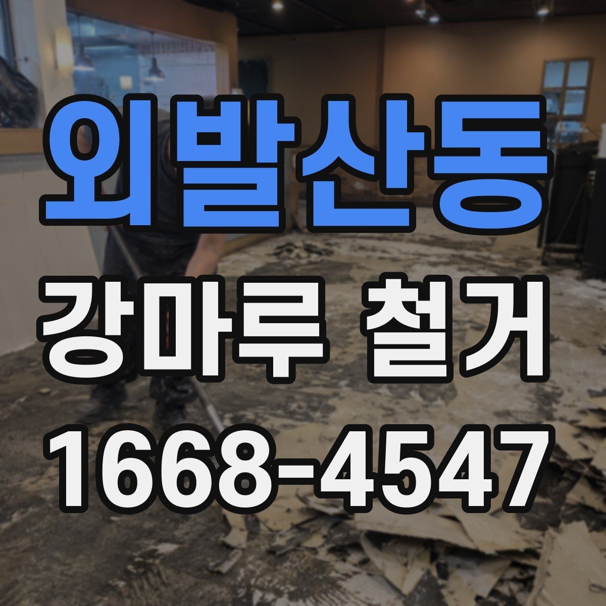 외발산동 강마루 철거 공정과 일정표를 쉽게 이해하기