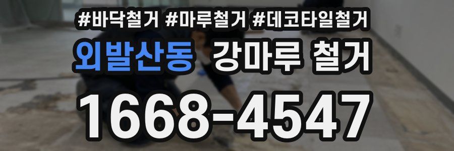 외발산동 강마루 철거