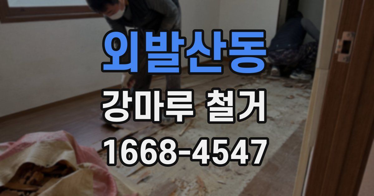 외발산동 강마루 철거