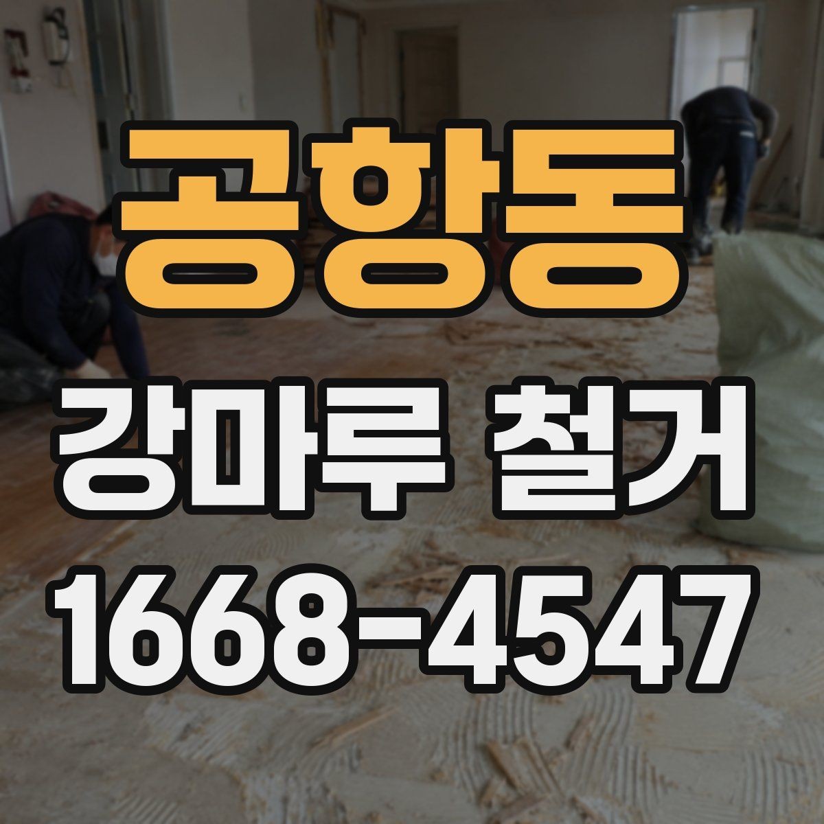 공항동 강마루 철거 공사 기간은 어느 정도 걸릴까