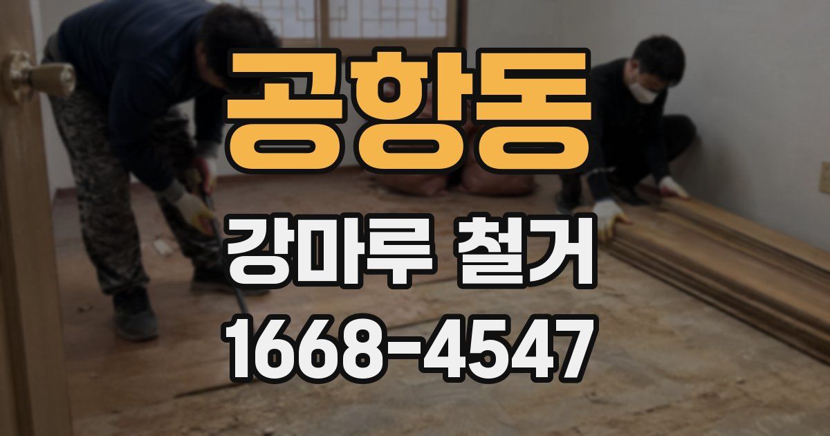 공항동 강마루 철거