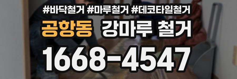 공항동 강마루 철거