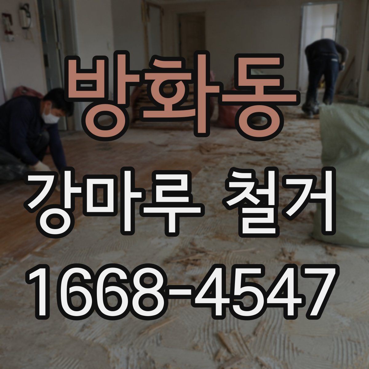 방화동 강마루 철거 시 작업 전 확인해야 할 마감 상태