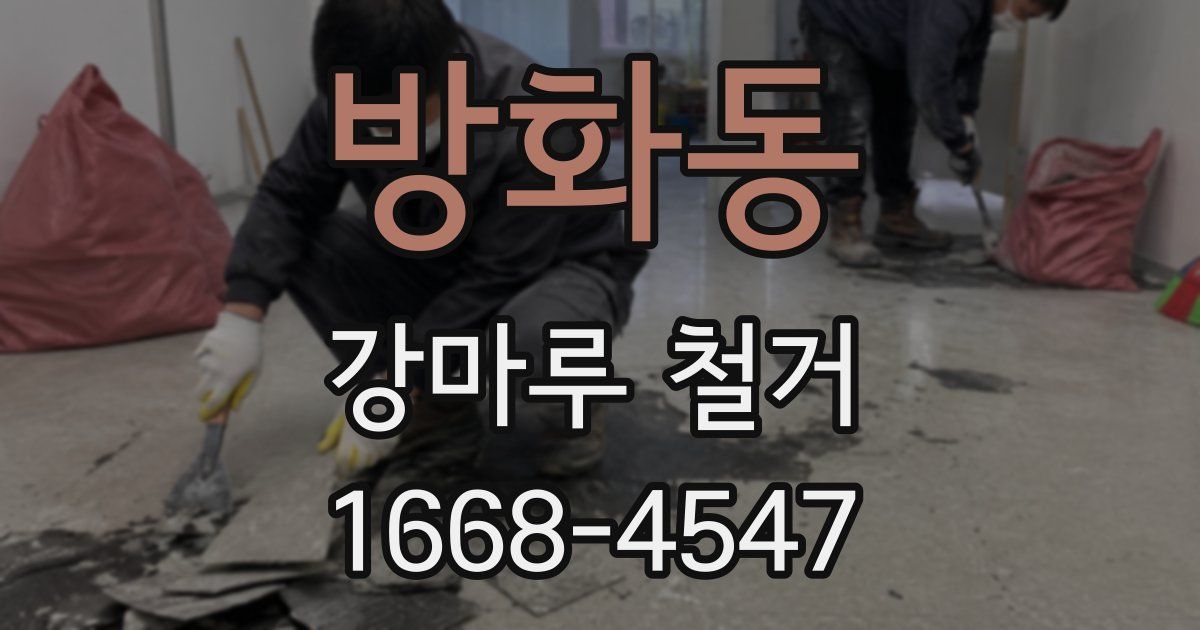 방화동 강마루 철거