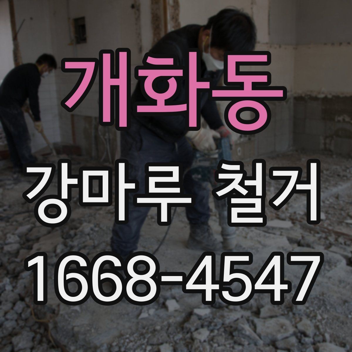 개화동 강마루 철거 작업 시 안전을 위한 기본 수칙