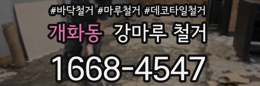 개화동 강마루 철거