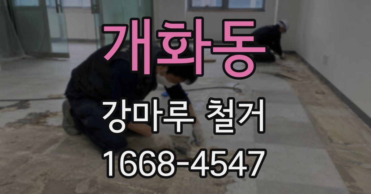 개화동 강마루 철거