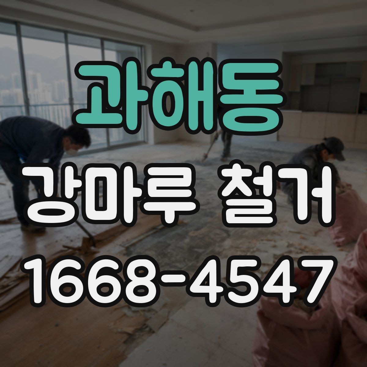 과해동 강마루 철거 시 폐기물 처리 방식 알아보기