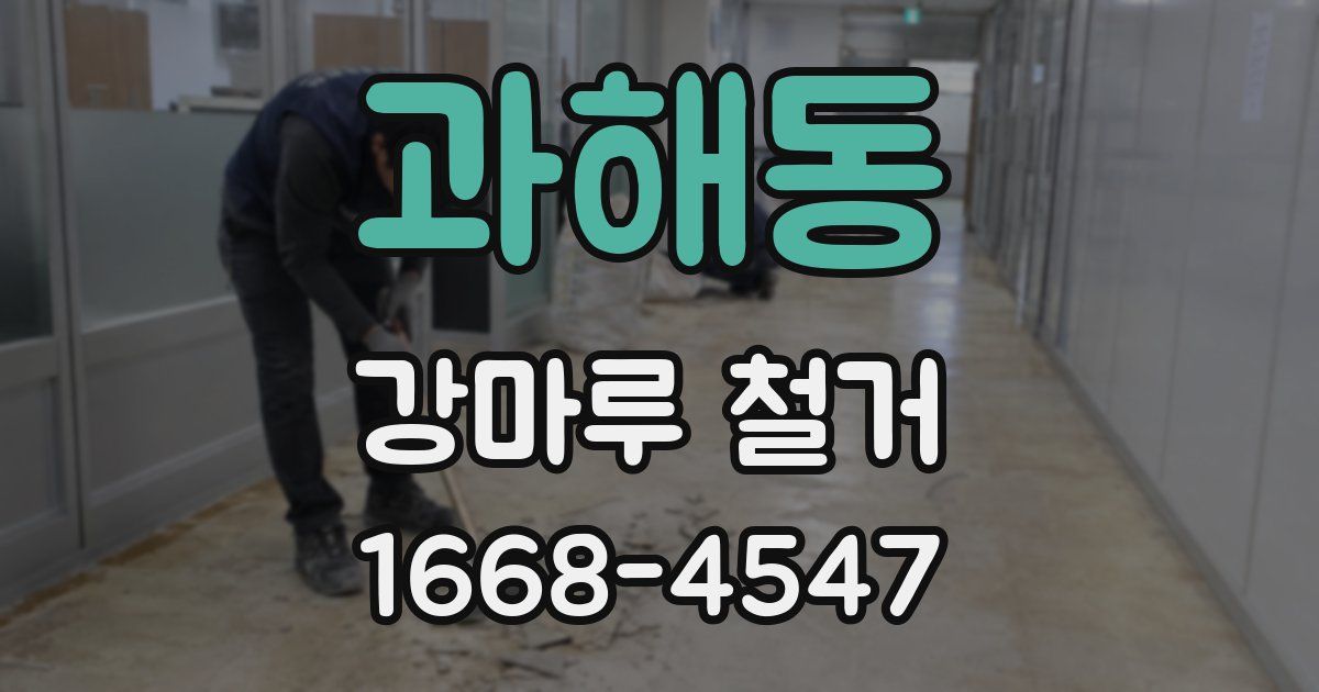 과해동 강마루 철거