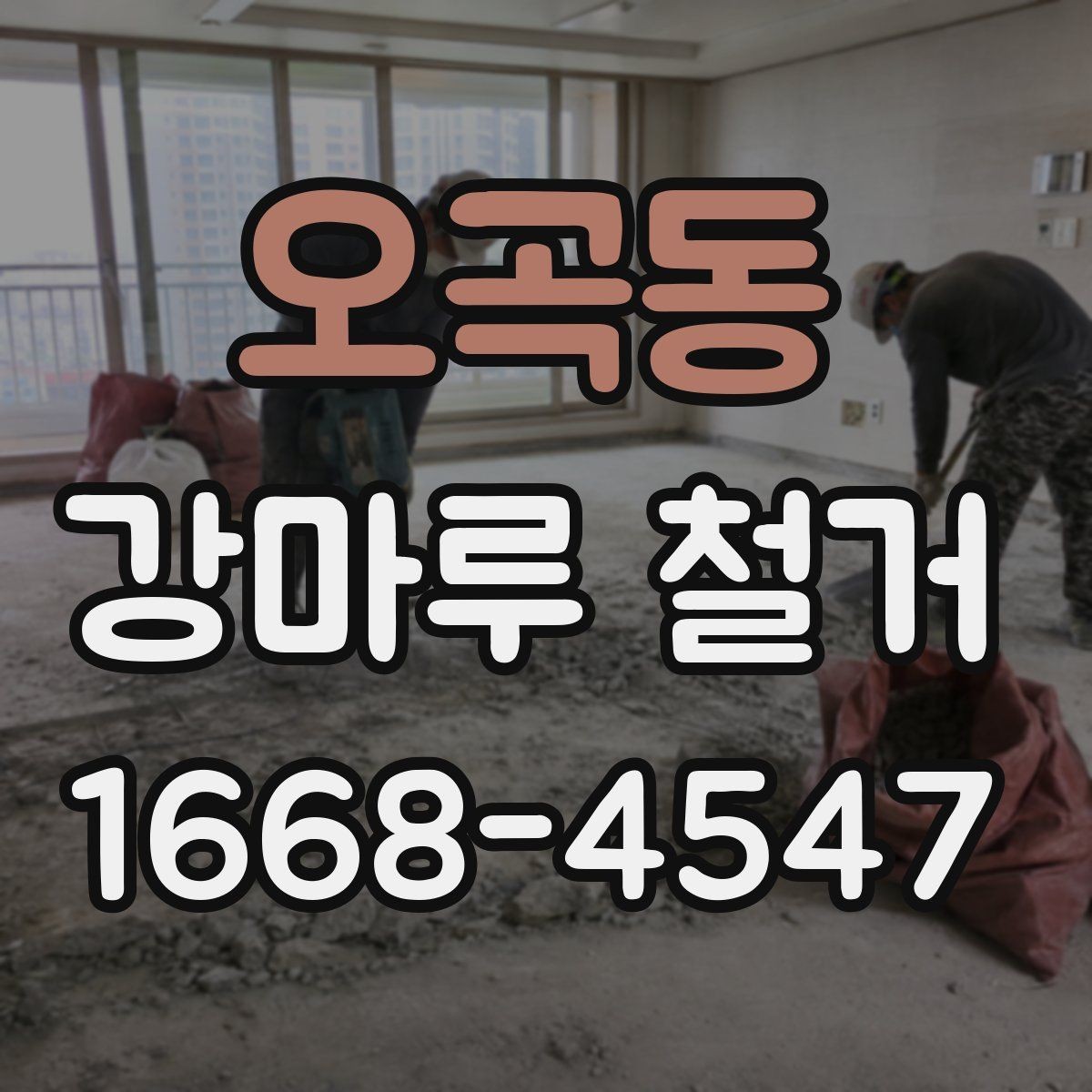 오곡동 강마루 철거 비용 견적이 궁금할 때 보는 기준