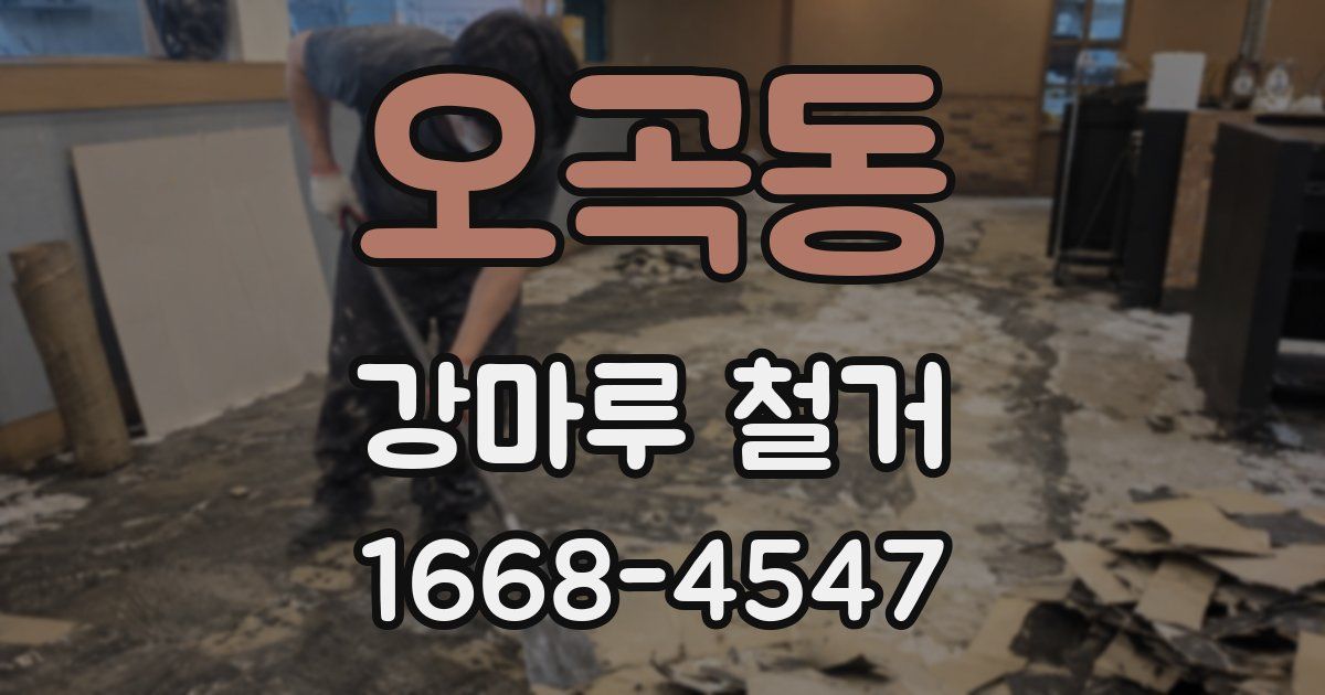 오곡동 강마루 철거