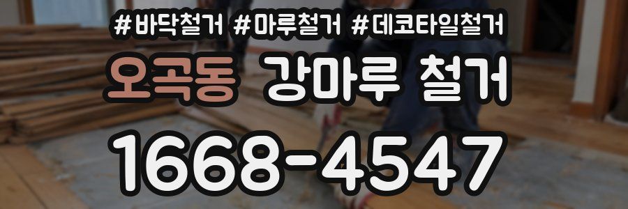 오곡동 강마루 철거
