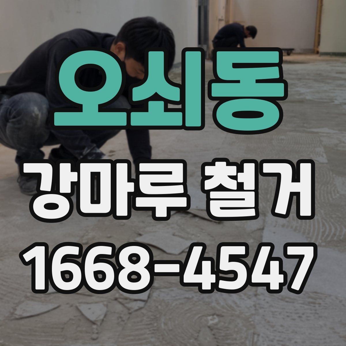 오쇠동 강마루 철거 현장에 맞는 준비와 정리