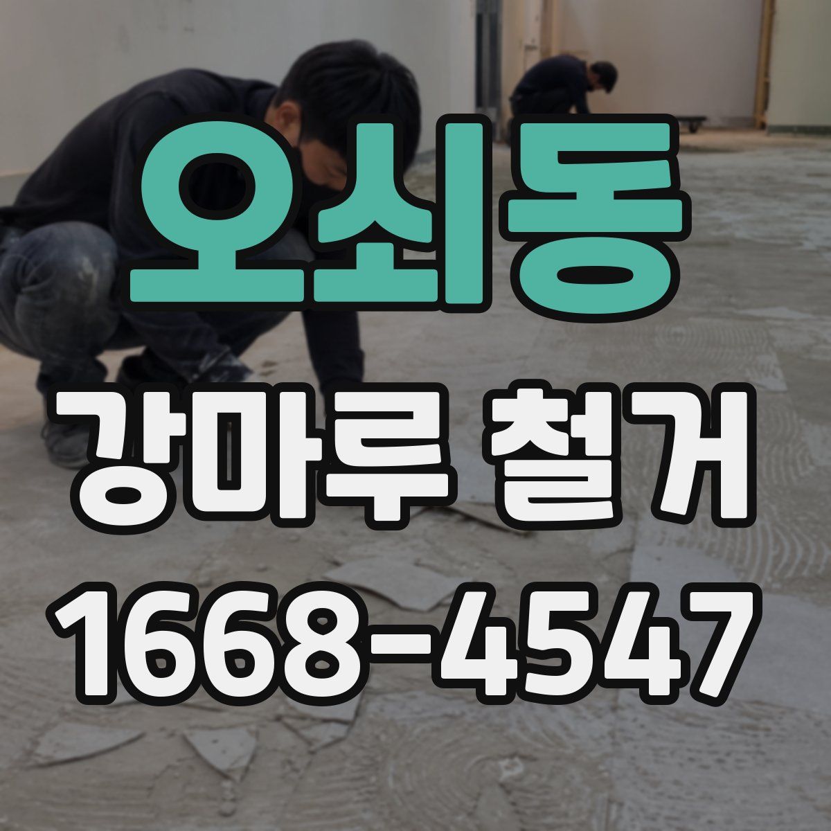 오쇠동 강마루 철거