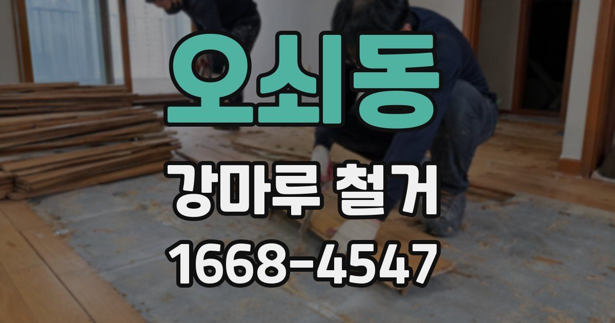 오쇠동 강마루 철거