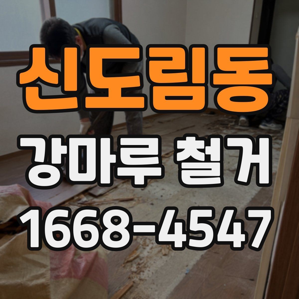 신도림동 강마루 철거 업체 후기 볼 때 확인할 항목