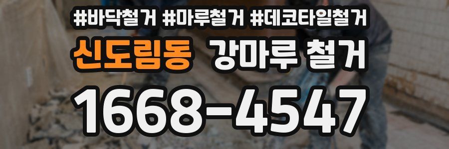 신도림동 강마루 철거